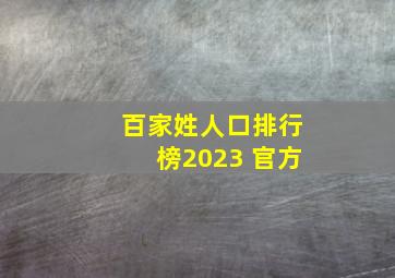 百家姓人口排行榜2023 官方